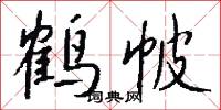 鹤帔怎么写好看