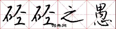 硁硁之愚怎么写好看