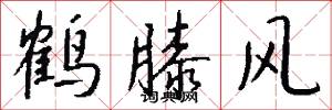 鹤膝风怎么写好看