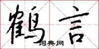 鹤言怎么写好看