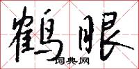 鹤眼怎么写好看