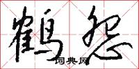 鹤怨怎么写好看