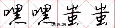嘿嘿蚩蚩怎么写好看
