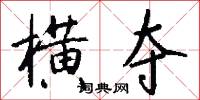 横夺怎么写好看