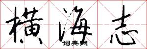 横海志怎么写好看