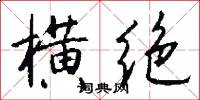 横绝怎么写好看