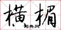 横楣怎么写好看