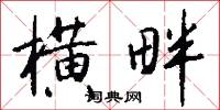 横畔怎么写好看
