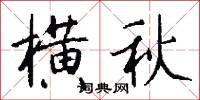 横秋怎么写好看
