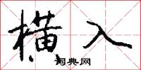 横入怎么写好看