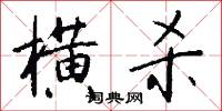横杀怎么写好看