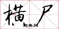 横尸怎么写好看