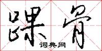踝骨怎么写好看