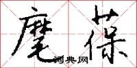 麾葆怎么写好看