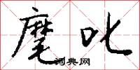 麾叱怎么写好看