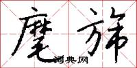 麾旆怎么写好看