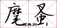 麾蚤怎么写好看