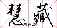 慧藏怎么写好看
