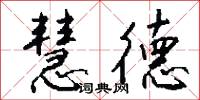 慧德怎么写好看