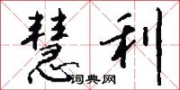 慧利怎么写好看