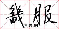 畿服怎么写好看