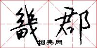 畿郡怎么写好看