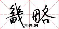 畿略怎么写好看