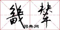 畿辇怎么写好看