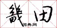 畿田怎么写好看