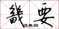 畿要怎么写好看