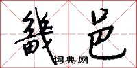 畿邑怎么写好看
