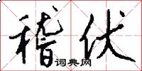 稽伏怎么写好看