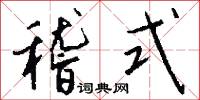 稽式怎么写好看