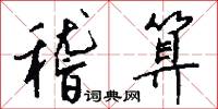 稽算怎么写好看
