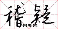稽疑怎么写好看