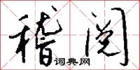 稽阅怎么写好看