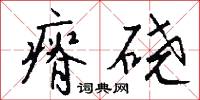 瘠硗怎么写好看