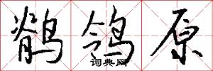 鹡鸰原怎么写好看