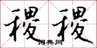 稷稷怎么写好看