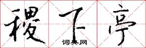 稷下亭怎么写好看