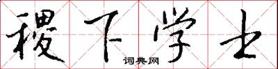 稷下学士怎么写好看