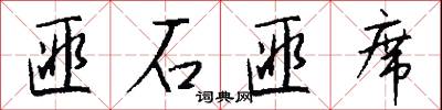 匪石匪席怎么写好看
