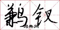 鹣钗怎么写好看