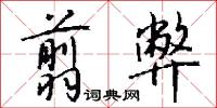 翦弊怎么写好看