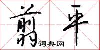 翦平怎么写好看