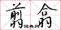 翦翕怎么写好看