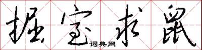 掘室求鼠怎么写好看