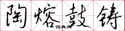 陶熔鼓铸怎么写好看