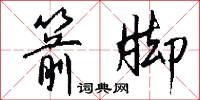箭脚怎么写好看