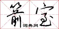 箭室怎么写好看